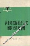 农业是我国社会主义国民经济的基础
