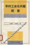 农村工业化问题探索