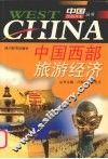 中国西部旅游经济