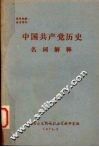 中国共产党历史名词解释