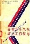 高校学生思想政治工作指导