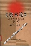 《资本论》教学与研究纲要  第2卷