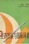 经济发展与国际环境