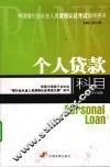 个人贷款科目