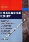区域高等教育发展比较研究