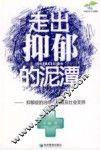 走出抑郁的泥潭  抑郁症的治疗、自救及社会支持