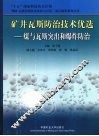 矿井瓦斯防治技术优选  煤与瓦斯突出和爆炸防治
