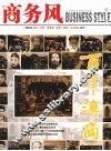 商务风  云南商务品牌研究读物  第2辑