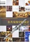 公共室内空间设计