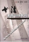 书法素质训练教程
