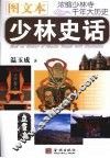 少林史话  图文本