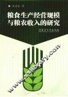 粮食生产经营规模与粮农收入的研究
