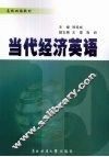 当代经济英语