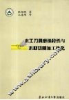 木工刀具磨损特性与木材切削加工优化