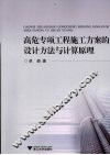 高危专项工程施工方案的设计方法与计算原理