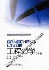 工程力学  下