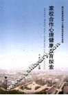 家校合作心理健康教育探索