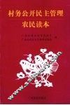 村务公开民主管理农民读本