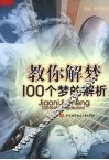 教你解梦  100个梦的解析