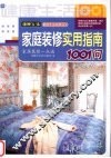 家庭装修实用指南1001问  家居装修一点通
