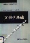 文书学基础
