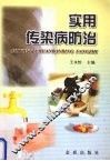 实用传染病防治