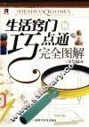 生活窍门巧点通完全图解