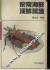 家常海鲜河鲜菜谱