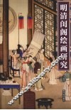 明清闺阁绘画研究