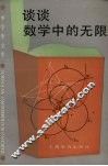 谈谈数学中的无限
