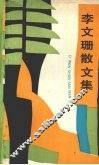 李文珊散文集