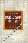 政府行为学概论