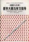 《道德与法律》教学大纲与学习指导