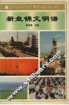 新盘锦文明谱  下
