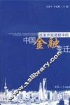 改革开放进程中的中国金融变迁