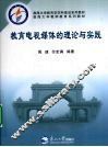 教育电视媒体的理论与实践
