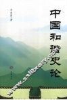 中国和谐史论