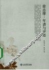 徐志摩  年谱与评述 电子书封面