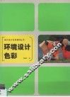 环境设计色彩