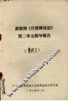 恩格斯《自然辩证法》第二单元辅导报告