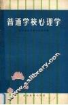 普通学校心理学