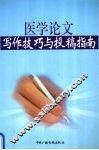 医学论文写作规范与投稿指南