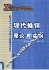 现代推销理论与实务