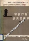 粮食作物病虫害防治