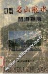 中国名山胜水旅游指南