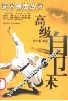 高级自卫术