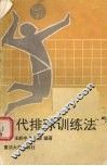 现代排球训练法