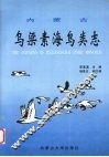 内蒙古乌梁素海鸟类志