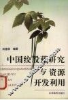 中国绞股蓝研究与资源开发利用