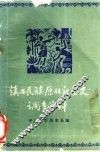 滇西民族原始社会史调查资料